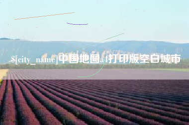 白沙中国地图a4打印版空白城市
