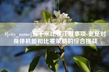白沙五千米比赛注意事项-更是对身体机能和比赛策略的综合挑战