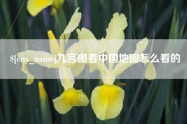 白沙九宫图看中国地图怎么看的