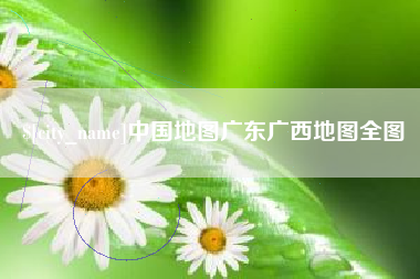 白沙中国地图广东广西地图全图