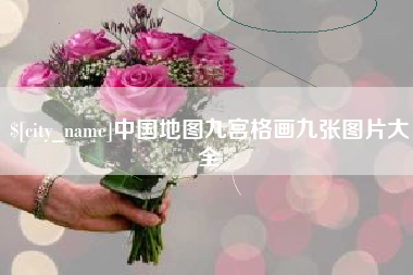 白沙中国地图九宫格画九张图片大全