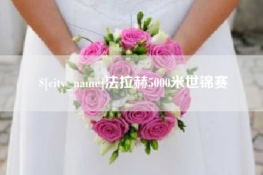白沙法拉赫5000米世锦赛