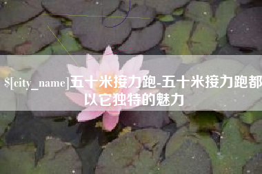 白沙五十米接力跑-五十米接力跑都以它独特的魅力