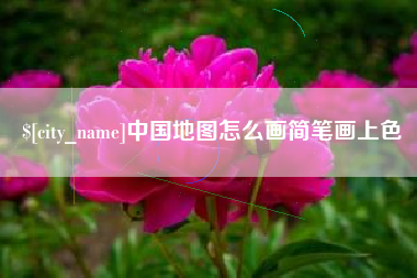 白沙中国地图怎么画简笔画上色