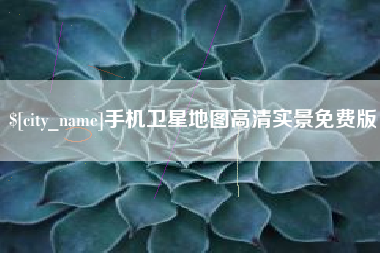 白沙手机卫星地图高清实景免费版
