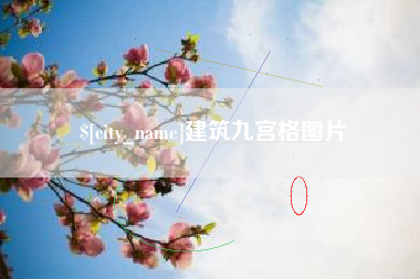 白沙建筑九宫格图片