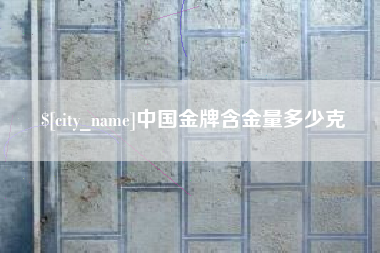 白沙中国金牌含金量多少克