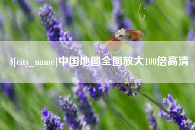 白沙中国地图全图放大100倍高清