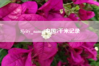 白沙中国5千米记录