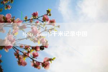 白沙5千米记录中国
