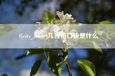 白沙九宫格口诀是什么