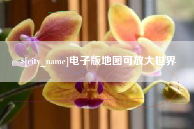 白沙电子版地图可放大世界