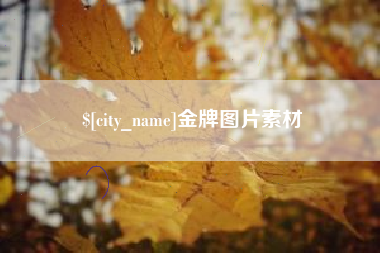 白沙金牌图片素材