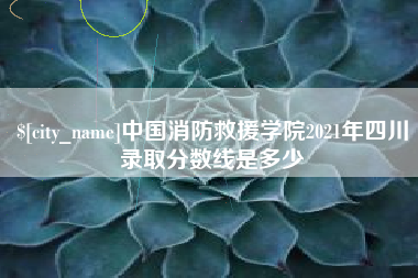 白沙中国消防救援学院2021年四川录取分数线是多少