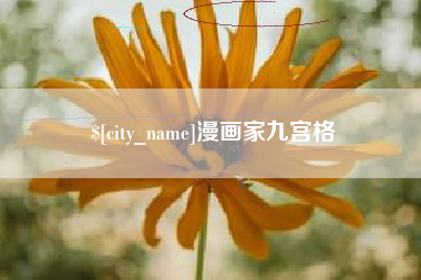 白沙漫画家九宫格