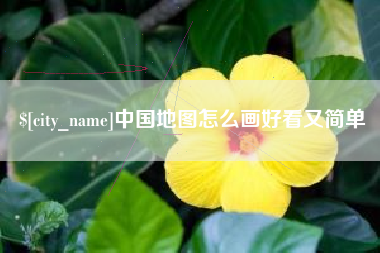 白沙中国地图怎么画好看又简单