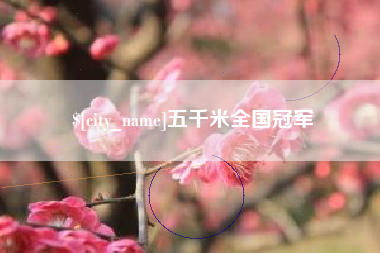 白沙五千米全国冠军
