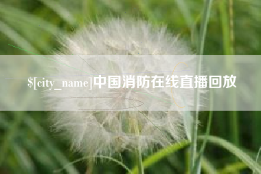 白沙中国消防在线直播回放