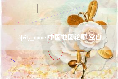 白沙中国地图轮廓 空白