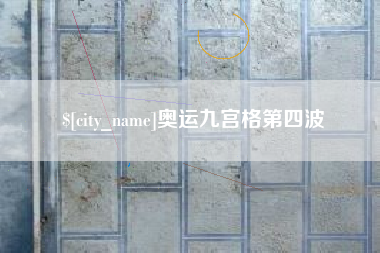 白沙奥运九宫格第四波