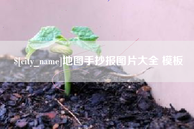 白沙地图手抄报图片大全 模板