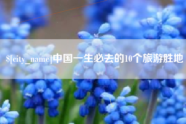 白沙中国一生必去的10个旅游胜地
