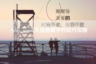 白沙九宫格数字对应方位图