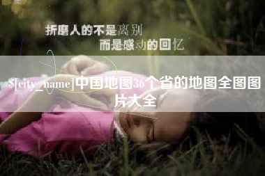 白沙中国地图36个省的地图全图图片大全
