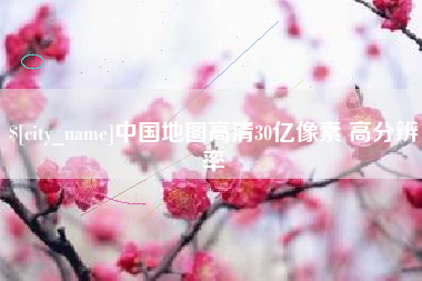 白沙中国地图高清30亿像素 高分辨率
