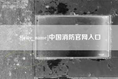 白沙中国消防官网入口