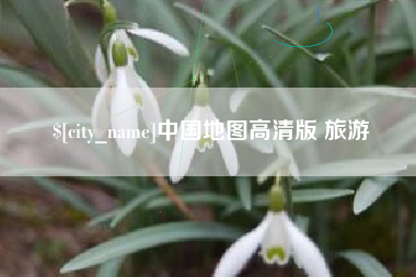 白沙中国地图高清版 旅游