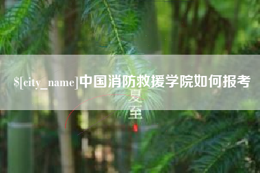 白沙中国消防救援学院如何报考