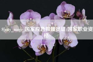 白沙国家应急救援员证(国家职业资格)