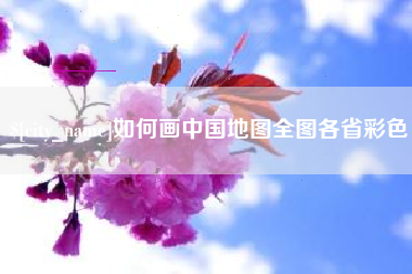 白沙如何画中国地图全图各省彩色