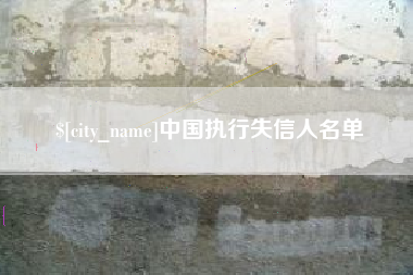 白沙中国执行失信人名单