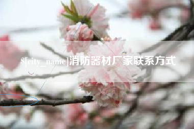 白沙消防器材厂家联系方式