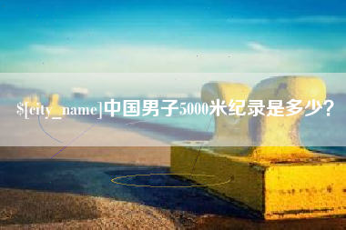 白沙中国男子5000米纪录是多少？