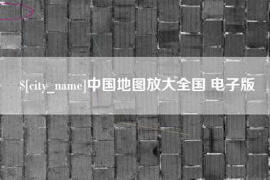 白沙中国地图放大全国 电子版