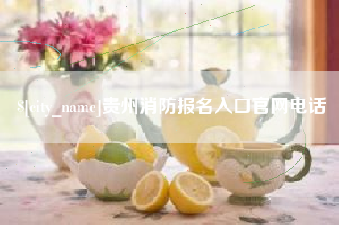 白沙贵州消防报名入口官网电话