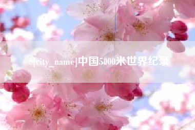 白沙中国5000米世界纪录