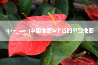 白沙中国地图36个省的单独地图