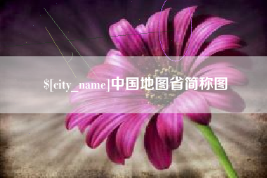 白沙中国地图省简称图