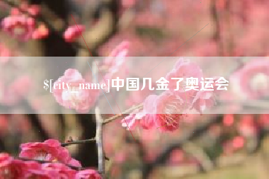 白沙中国几金了奥运会