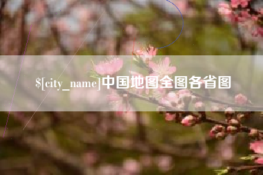 白沙中国地图全图各省图