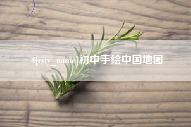 白沙初中手绘中国地图