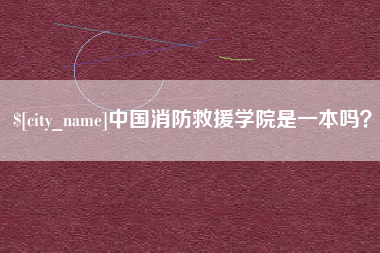 白沙中国消防救援学院是一本吗？