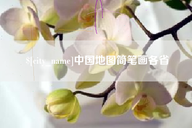 白沙中国地图简笔画各省
