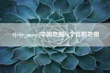 白沙中国地图36个省的地图