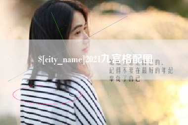 白沙2021九宫格配图