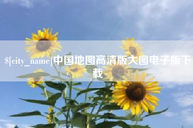 白沙中国地图高清版大图电子版下载